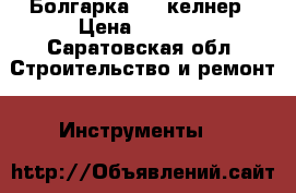 Болгарка 230 келнер › Цена ­ 2 500 - Саратовская обл. Строительство и ремонт » Инструменты   